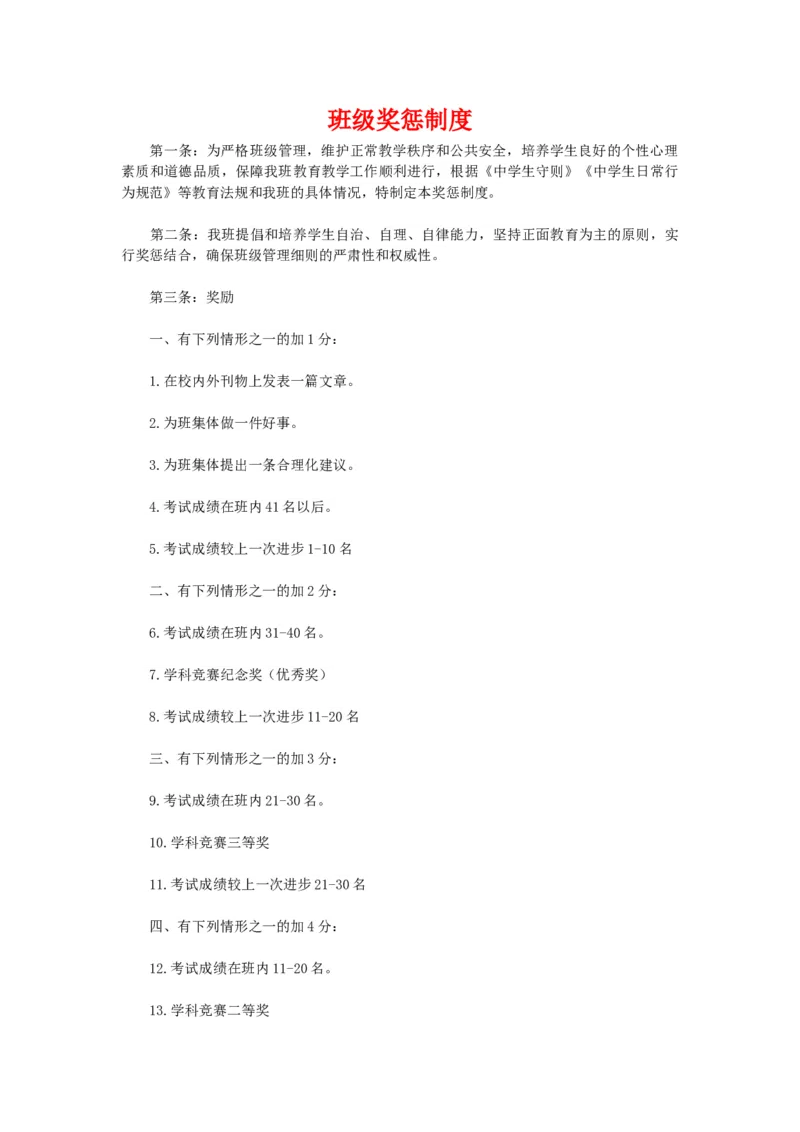 班级奖惩制度_初中数学人教版_7下-初中数学人教版_7下-初中数学人教版（旧版）赠送_11教务助手（赠送）_班级管理