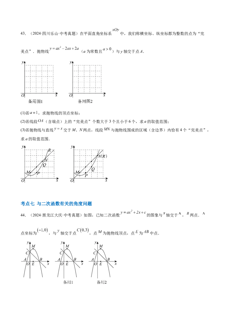 第二十二章二次函数综合题拓展训练（12考点72题）(学生版）_初中数学_九年级数学上册（人教版）_知识点汇总-U105_2025版