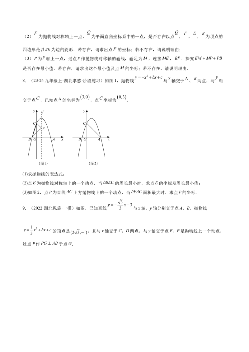 第二十二章二次函数综合题拓展训练（12考点72题）(学生版）_初中数学_九年级数学上册（人教版）_知识点汇总-U105_2025版