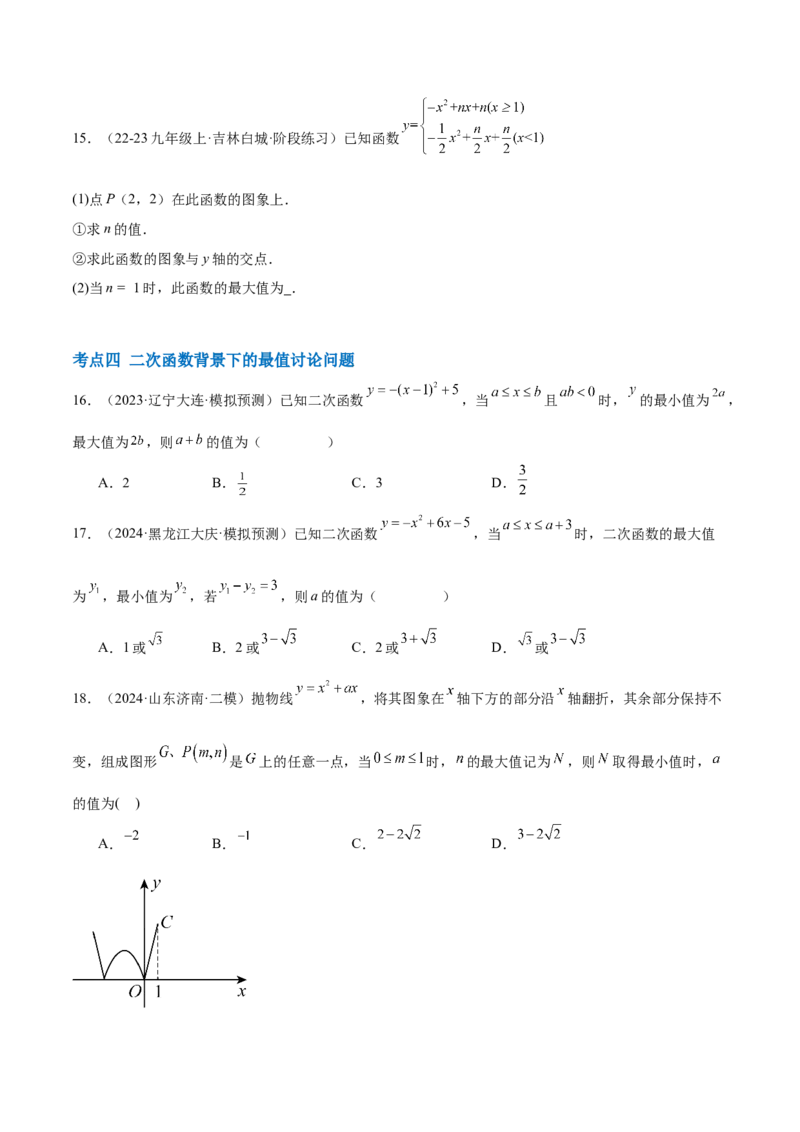 第二十二章二次函数综合题拓展训练（12考点72题）(学生版）_初中数学_九年级数学上册（人教版）_知识点汇总-U105_2025版