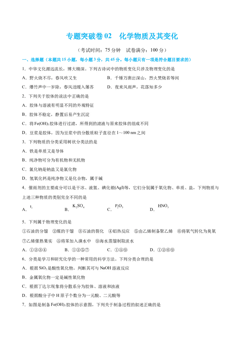 专题突破卷02&nbsp;化学物质及其变化-2024年高考化学一轮复习考点通关卷（新教材新高考）（原卷版）_05高考化学_2024年新高考资料_1.2024一轮复习
