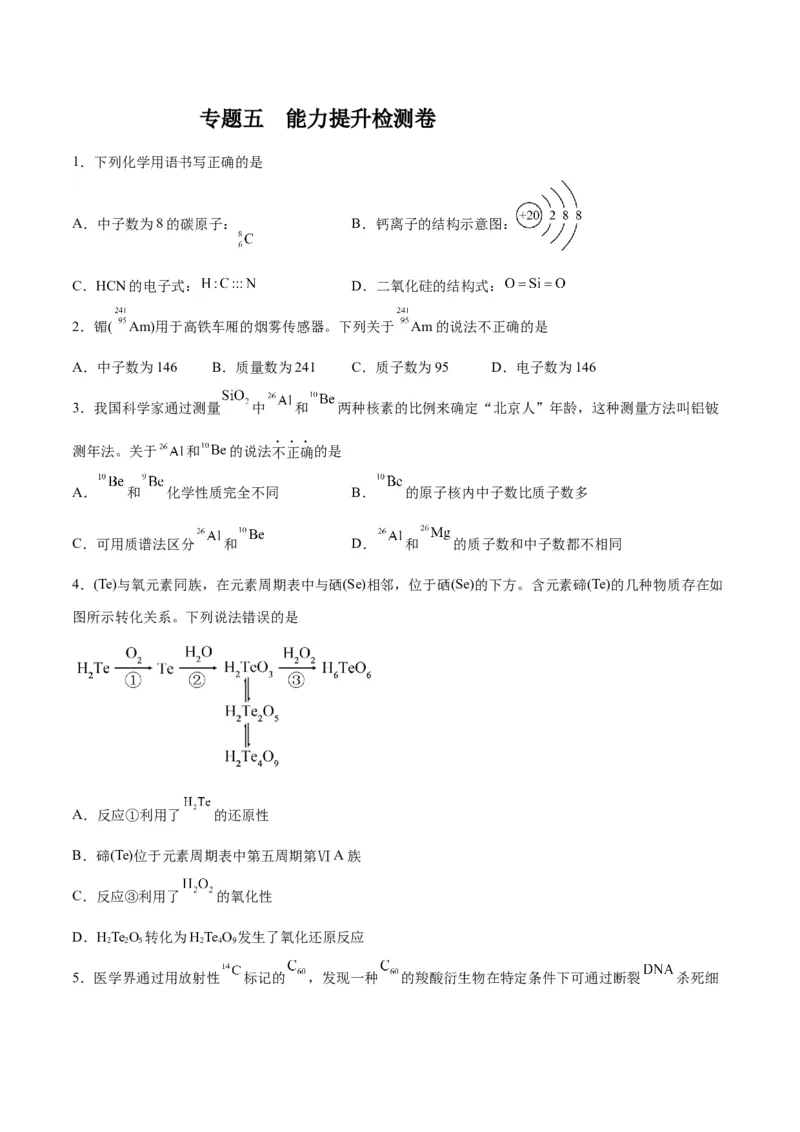 专题五能力提升检测卷-2024年高考化学大一轮复习精讲精练+专题讲座（原卷版）_05高考化学_2024年新高考资料_1.2024一轮复习_2024年高考化学大一轮复习精讲精练+专题讲座