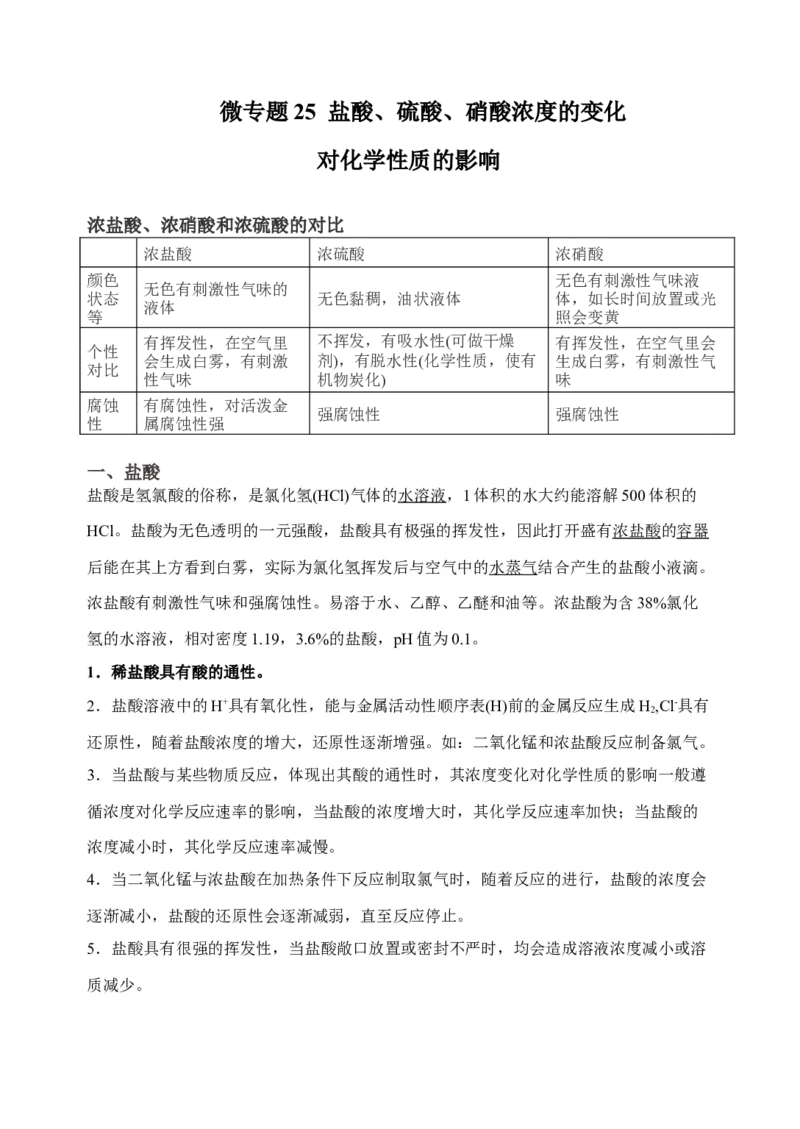 微专题25盐酸、硫酸、硝酸浓度的变化对化学性质的影响-备战2022年高考化学考点微专题（原卷版）_05高考化学_新高考复习资料_2022年新高考资料_备战2022年高考化学考点微专题
