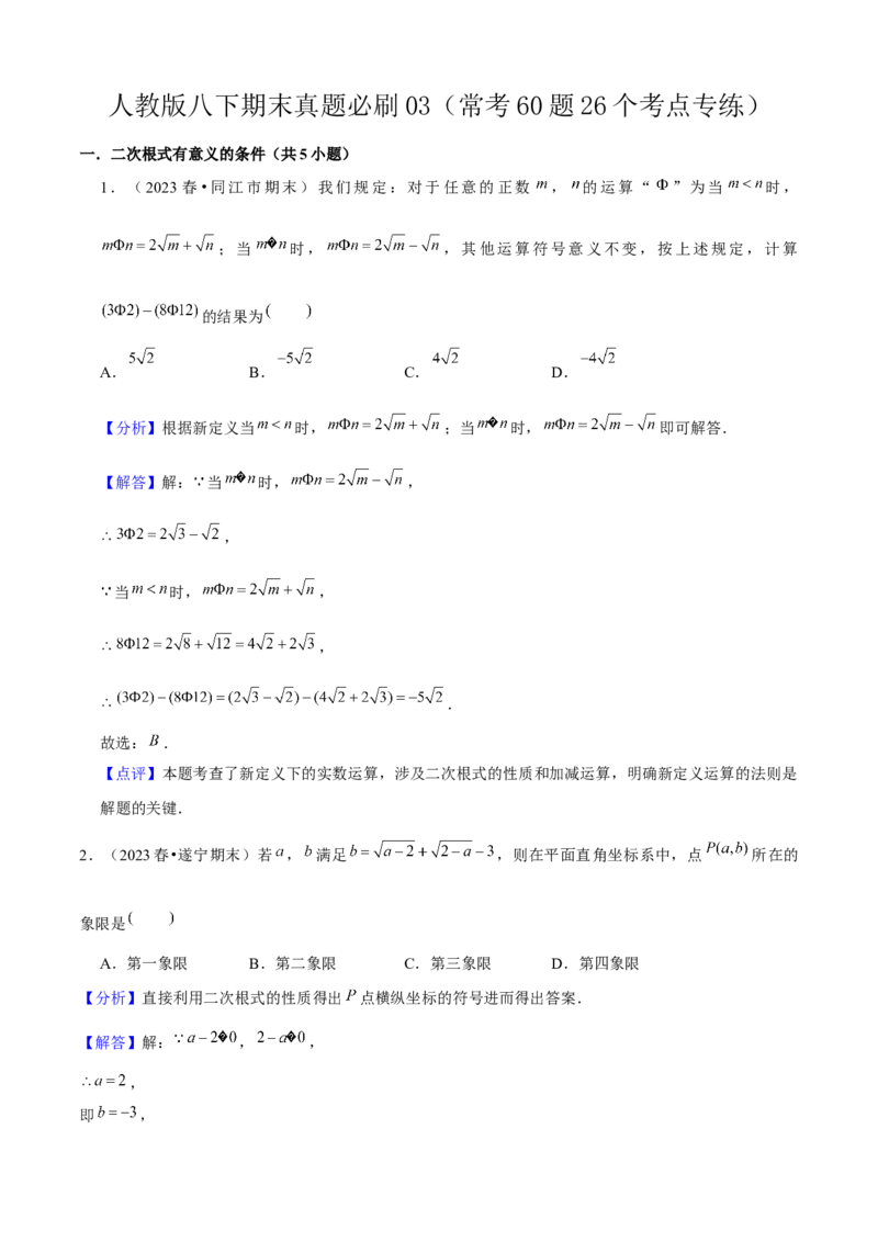 期末真题必刷03（常考60题26个考点专练）解析版_初中数学人教版_八年级数学下册_保存转存之后查看(1)_8下-初中数学人教版（2026春新版持续更新）_旧版-可参考_06习题试卷