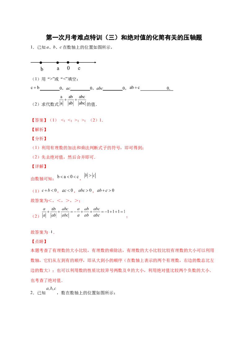 第一次月考难点特训（三）和绝对值的化简有关的压轴题（解析版）_初中数学人教版_7上-初中数学人教版_7上-初中数学人教版（旧版）赠送_07专项讲练