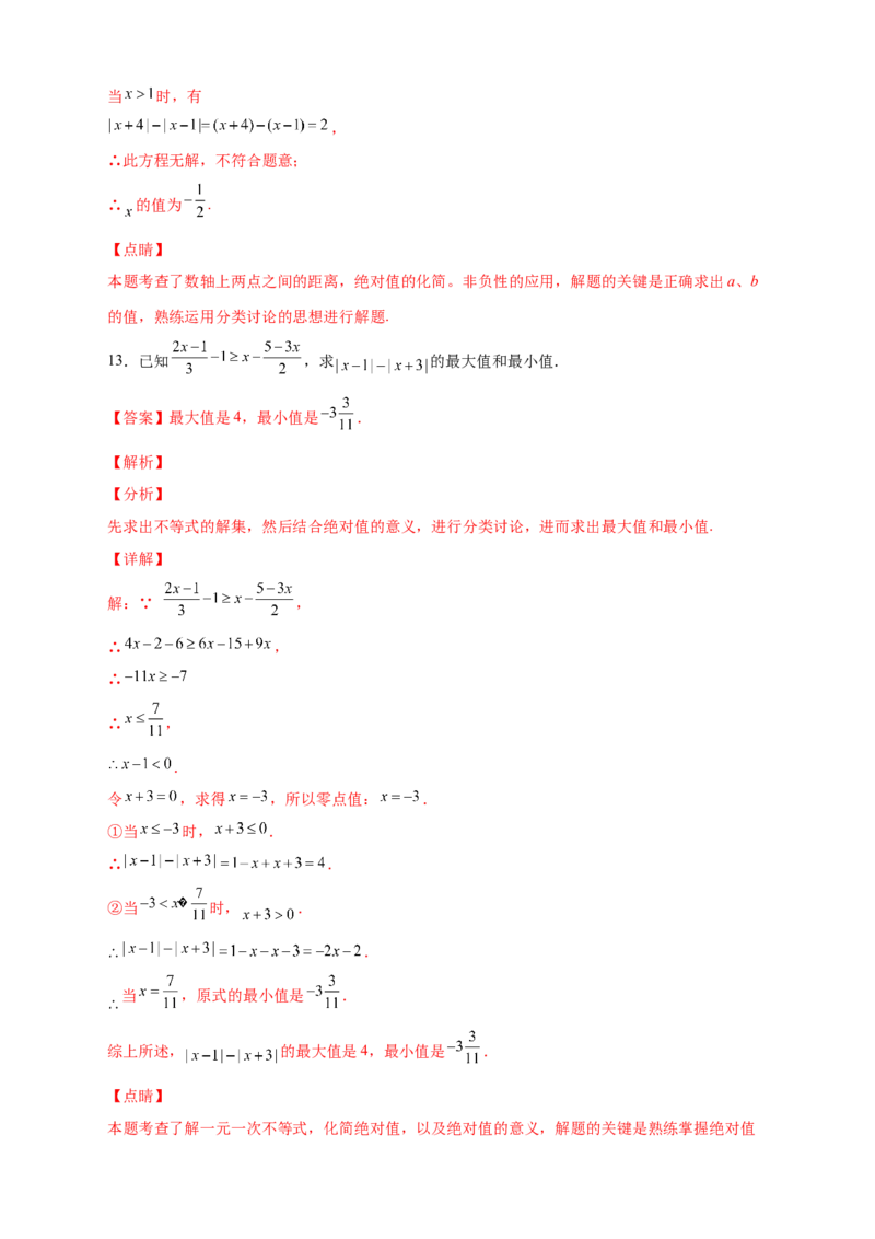 第一次月考难点特训（三）和绝对值的化简有关的压轴题（解析版）_初中数学人教版_7上-初中数学人教版_7上-初中数学人教版（旧版）赠送_07专项讲练