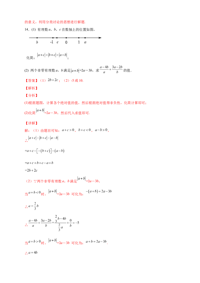 第一次月考难点特训（三）和绝对值的化简有关的压轴题（解析版）_初中数学人教版_7上-初中数学人教版_7上-初中数学人教版（旧版）赠送_07专项讲练