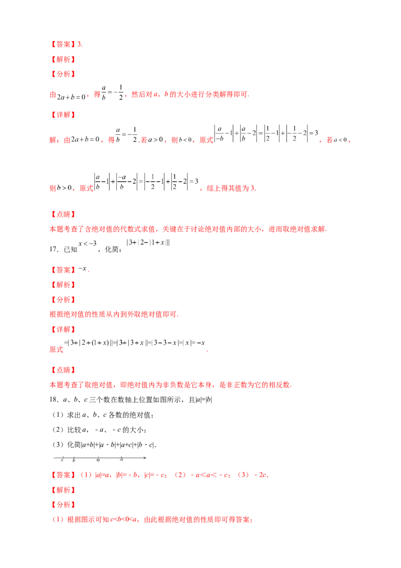 第一次月考难点特训（三）和绝对值的化简有关的压轴题（解析版）_初中数学人教版_7上-初中数学人教版_7上-初中数学人教版（旧版）赠送_07专项讲练
