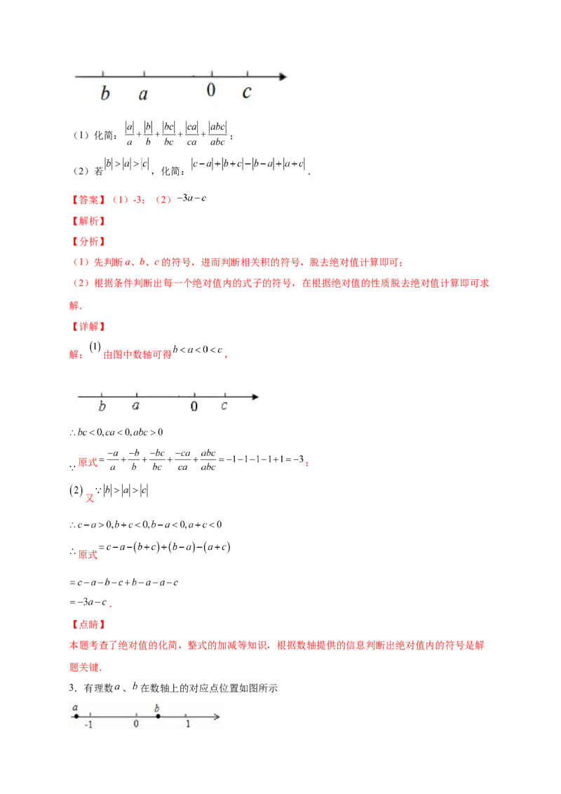 第一次月考难点特训（三）和绝对值的化简有关的压轴题（解析版）_初中数学人教版_7上-初中数学人教版_7上-初中数学人教版（旧版）赠送_07专项讲练