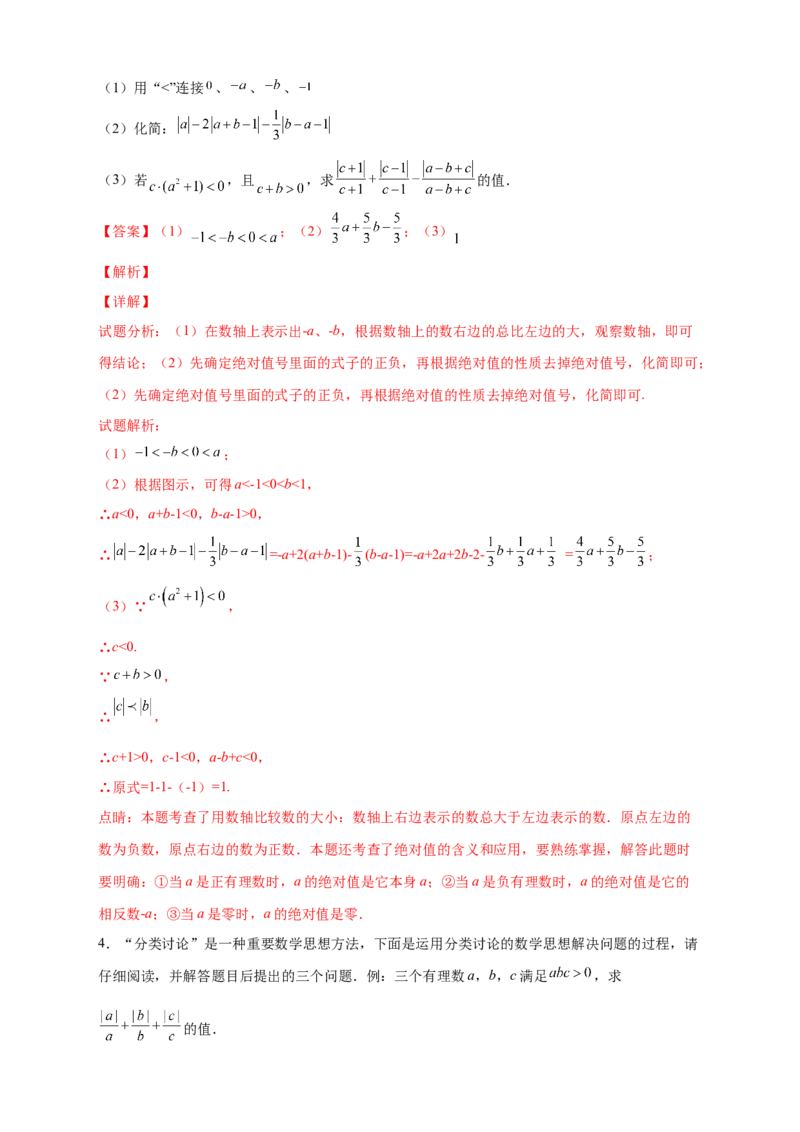 第一次月考难点特训（三）和绝对值的化简有关的压轴题（解析版）_初中数学人教版_7上-初中数学人教版_7上-初中数学人教版（旧版）赠送_07专项讲练