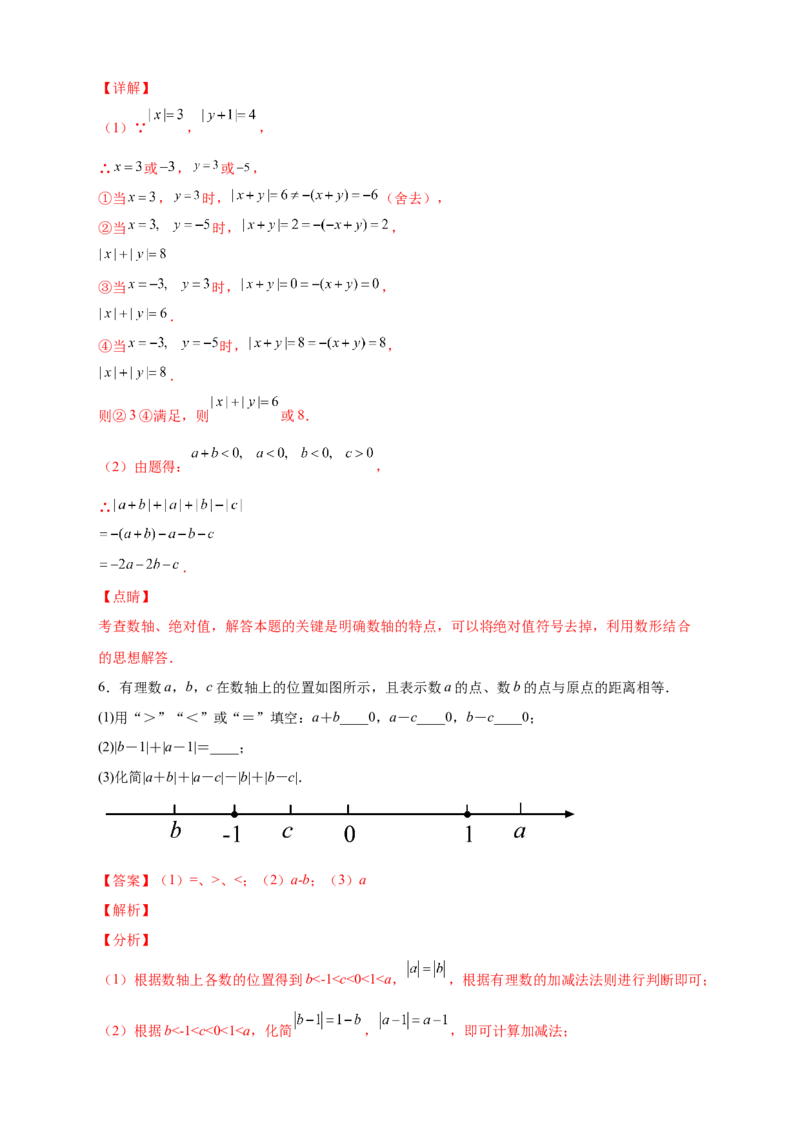 第一次月考难点特训（三）和绝对值的化简有关的压轴题（解析版）_初中数学人教版_7上-初中数学人教版_7上-初中数学人教版（旧版）赠送_07专项讲练