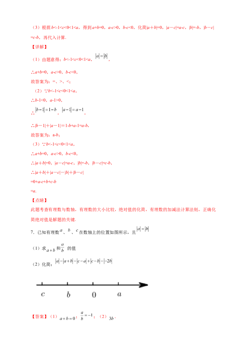第一次月考难点特训（三）和绝对值的化简有关的压轴题（解析版）_初中数学人教版_7上-初中数学人教版_7上-初中数学人教版（旧版）赠送_07专项讲练
