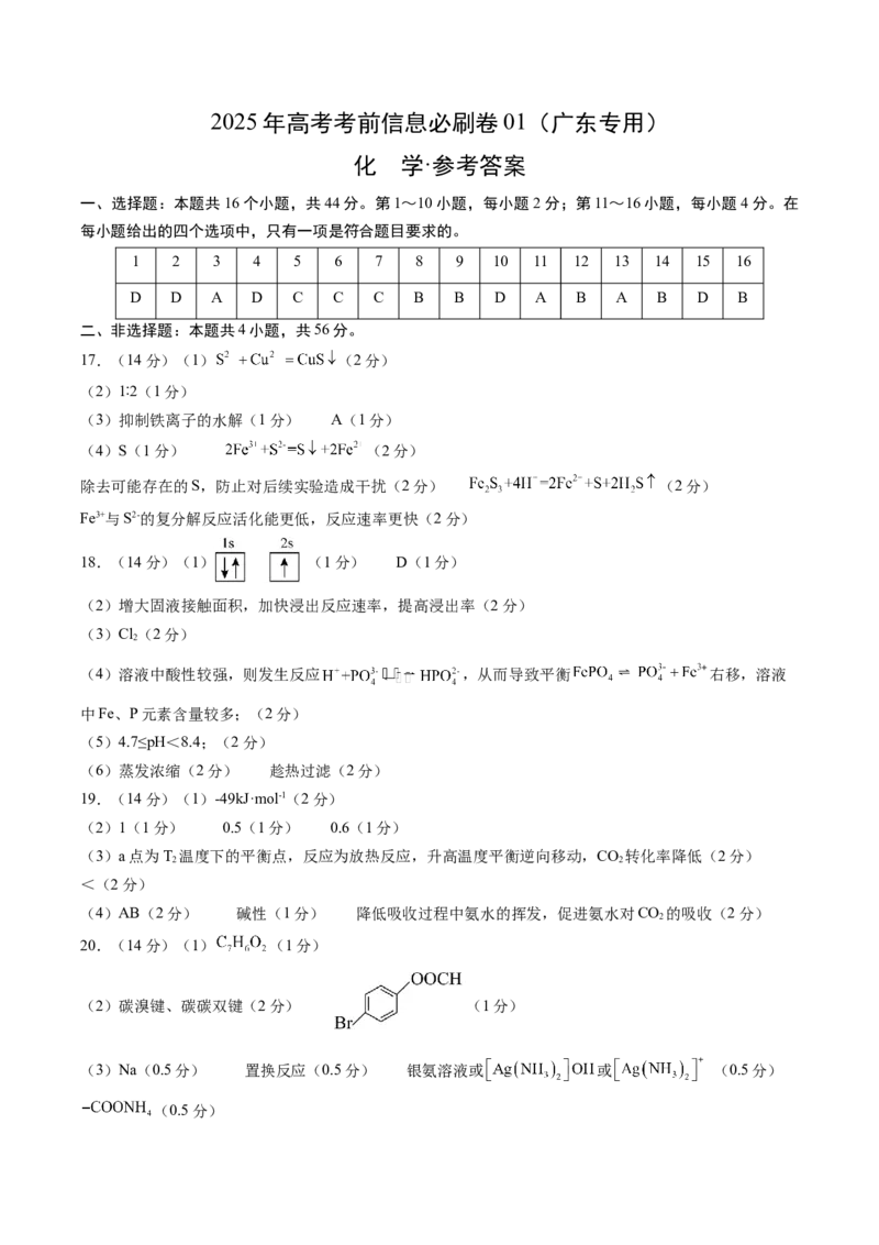 信息必刷卷01（广东专用）（参考答案）_05高考化学_2025年新高考资料_2025考前信息卷_2025年高考化学考前信息必刷卷（广东专用）3443221