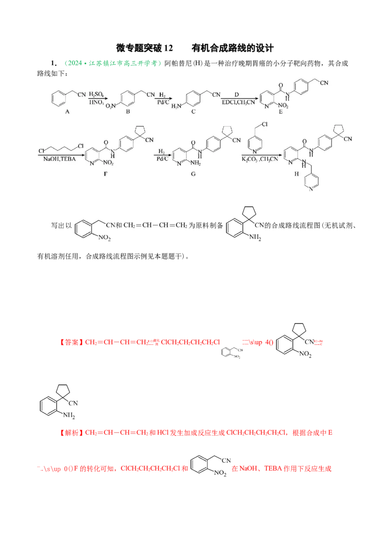 微专题突破12有机合成路线的设计（作业一）（教师版）_05高考化学_2025年新高考资料_二轮复习_01高考语文等多个文件_2025年高考化学二轮复习重点微专题突破学案（新高考专用）