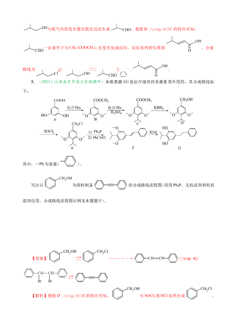 微专题突破12有机合成路线的设计（作业一）（教师版）_05高考化学_2025年新高考资料_二轮复习_01高考语文等多个文件_2025年高考化学二轮复习重点微专题突破学案（新高考专用）
