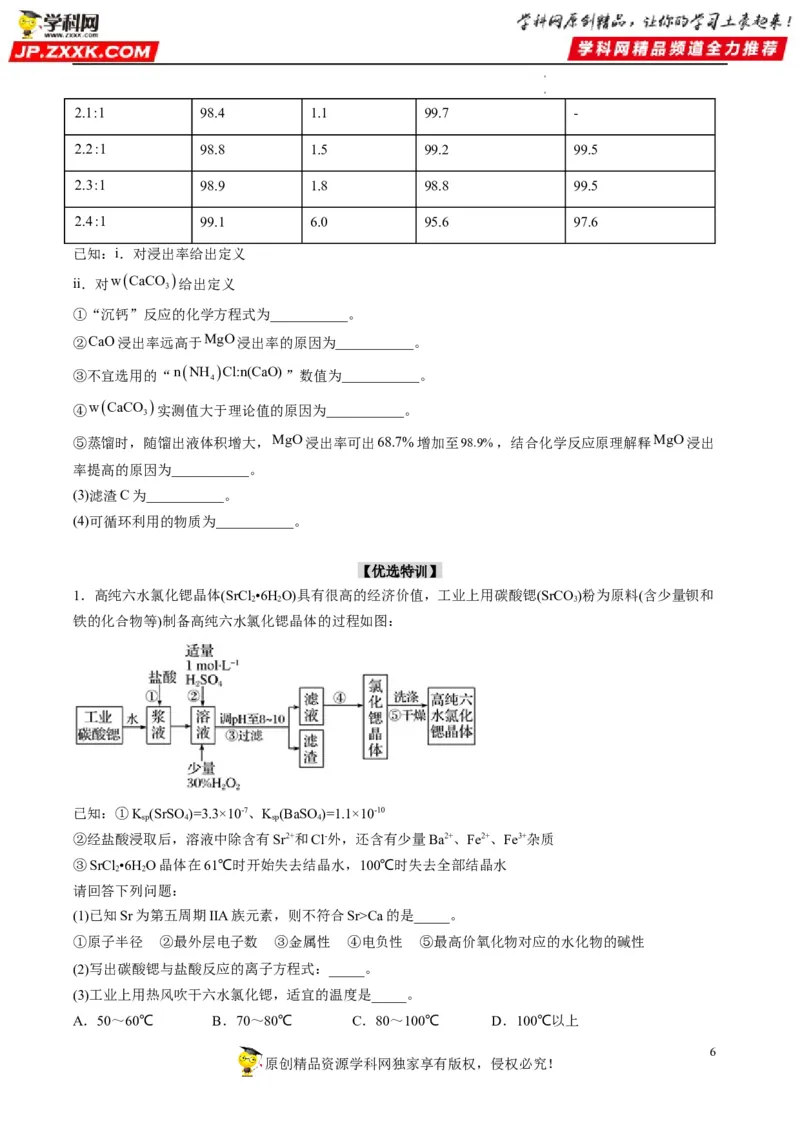 大题突破01工艺流程综合题中的几种常见命题热点（原卷版）_05高考化学_新高考复习资料_2023年新高考资料_专项复习_2023年高考化学热点&middot;重点&middot;难点专练（新高考专用）_613