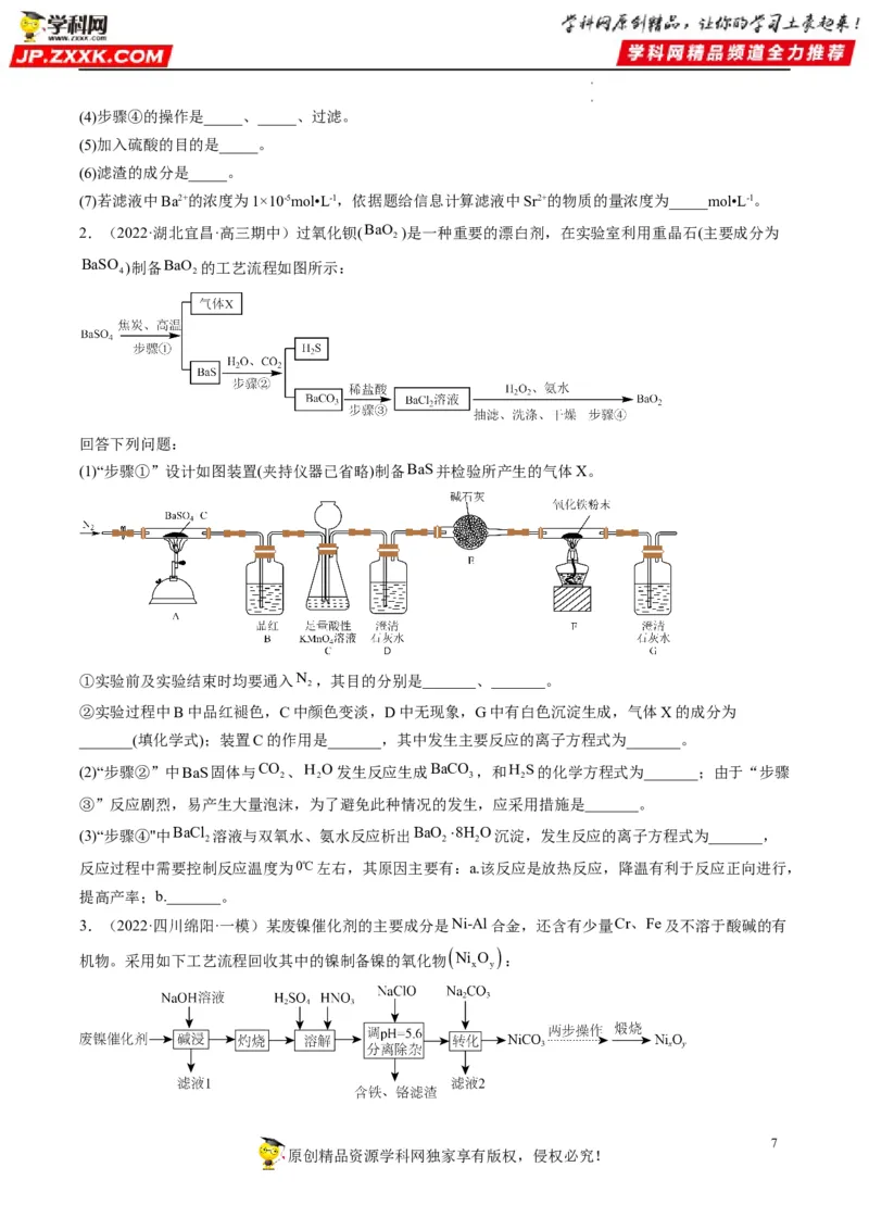 大题突破01工艺流程综合题中的几种常见命题热点（原卷版）_05高考化学_新高考复习资料_2023年新高考资料_专项复习_2023年高考化学热点&middot;重点&middot;难点专练（新高考专用）_613