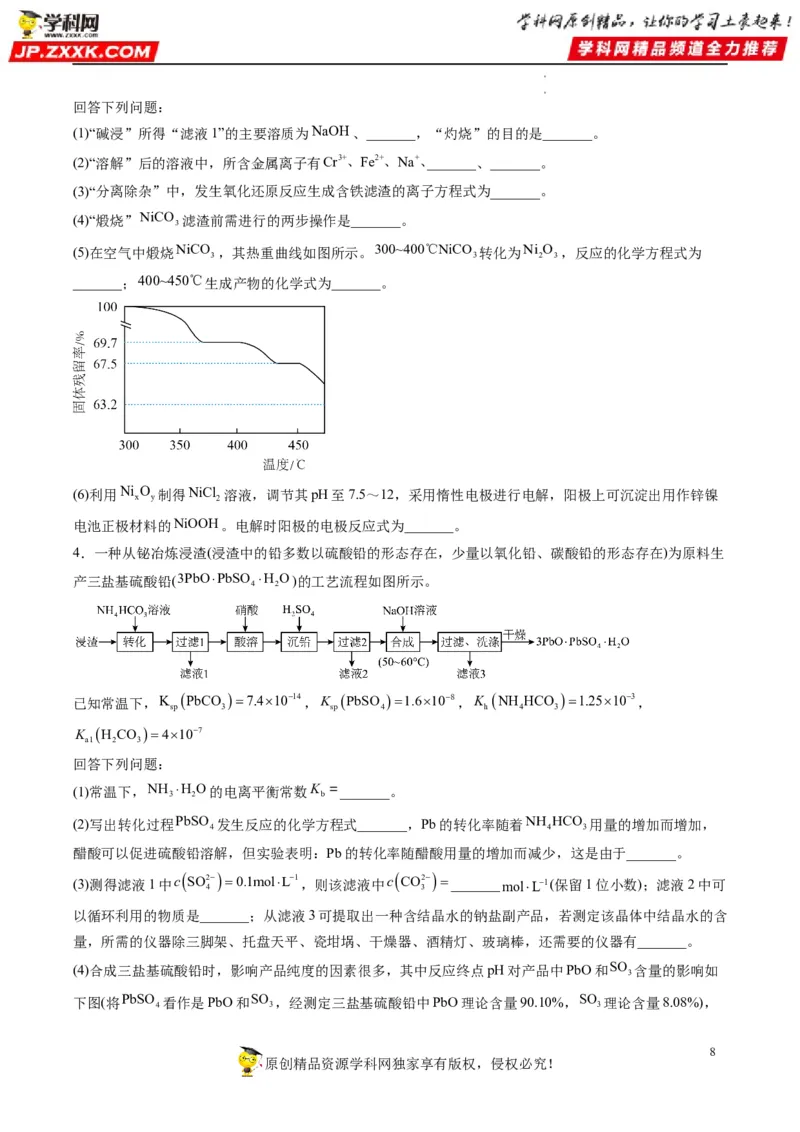 大题突破01工艺流程综合题中的几种常见命题热点（原卷版）_05高考化学_新高考复习资料_2023年新高考资料_专项复习_2023年高考化学热点&middot;重点&middot;难点专练（新高考专用）_613