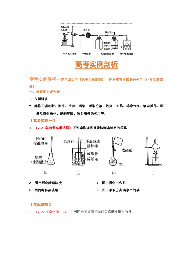 专题八化学实验基础（考点剖析）-高考引领教学2023年高考化学二轮针对性复习方案（原卷版）_05高考化学_通用版（老高考）复习资料_2023年复习资料_二轮复习