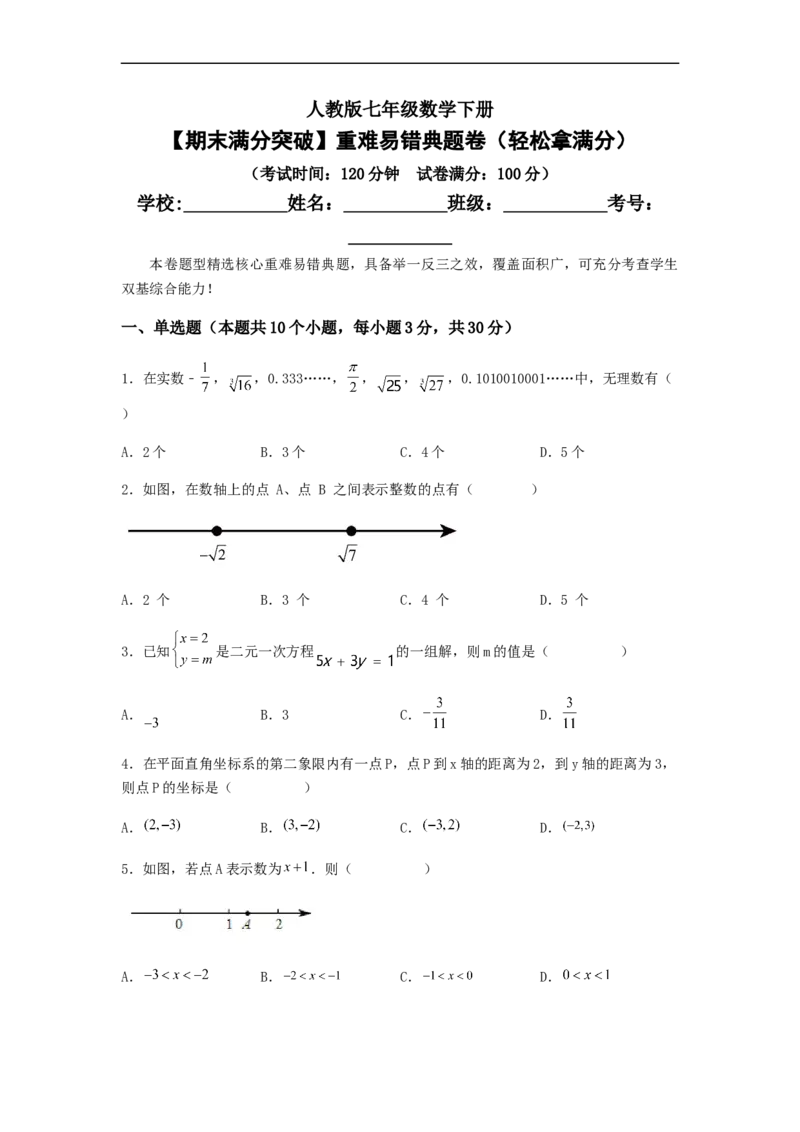 期末满分突破重难易错典题卷（轻松拿满分）（原卷版）_初中数学人教版_7下-初中数学人教版_7下-初中数学人教版（旧版）赠送_06习题试卷_4期末试卷