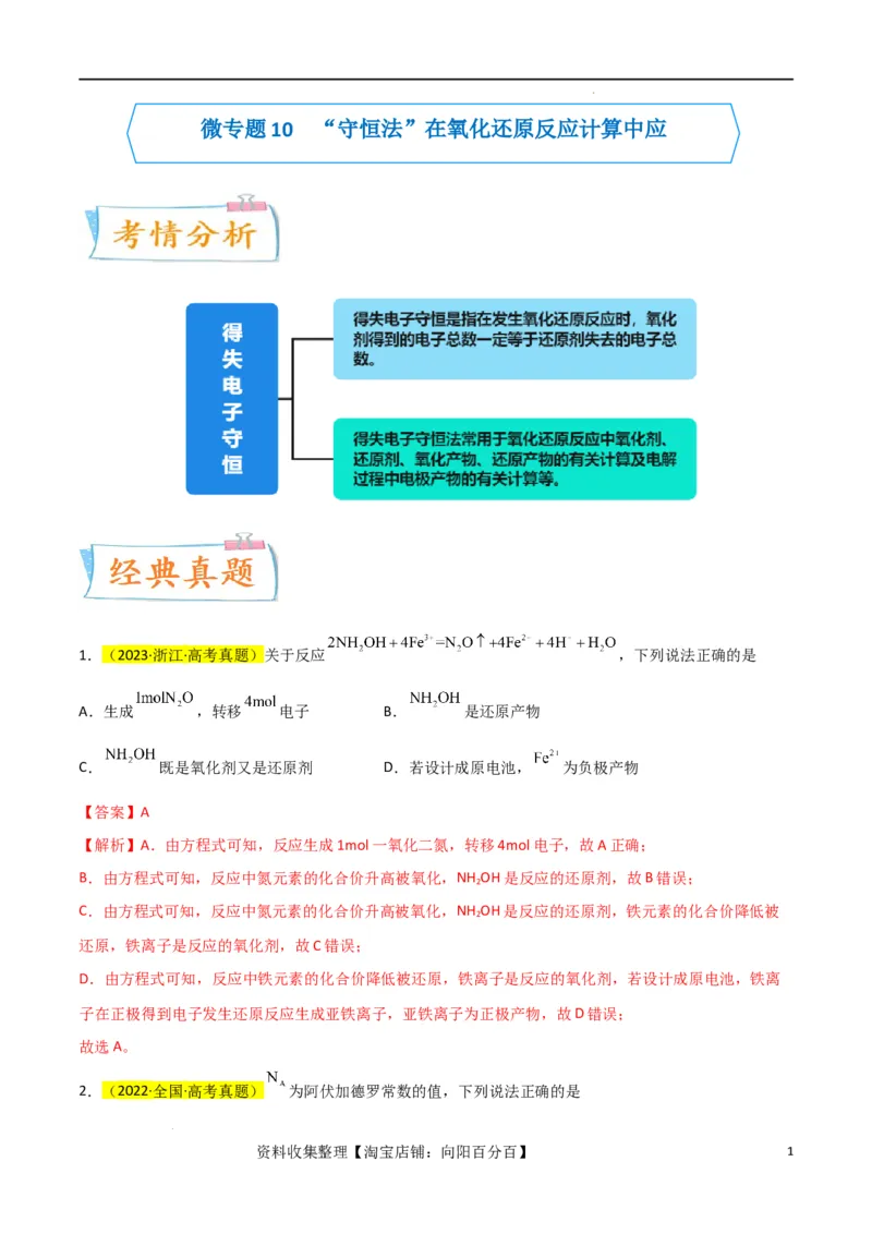 升级版微专题10&ldquo;守恒法&rdquo;在氧化还原反应计算中的应用（解析版）(全国版)_05高考化学_新高考复习资料_2024年新高考资料_一轮复习资料_备战2024年高考化学一轮复习考点微专题