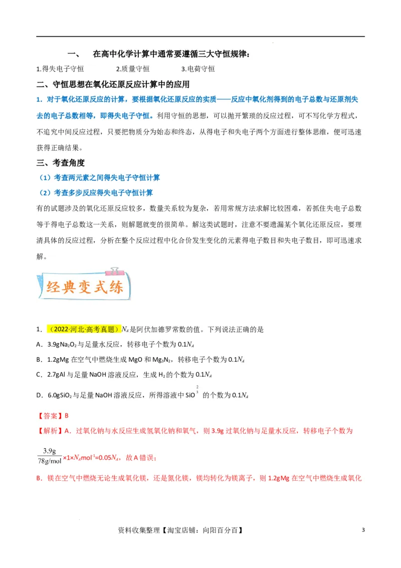 升级版微专题10&ldquo;守恒法&rdquo;在氧化还原反应计算中的应用（解析版）(全国版)_05高考化学_新高考复习资料_2024年新高考资料_一轮复习资料_备战2024年高考化学一轮复习考点微专题