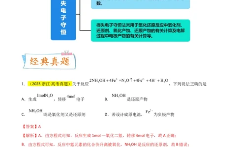 升级版微专题10&ldquo;守恒法&rdquo;在氧化还原反应计算中的应用（解析版）(全国版)_05高考化学_新高考复习资料_2024年新高考资料_一轮复习资料_备战2024年高考化学一轮复习考点微专题