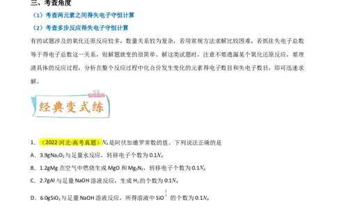 升级版微专题10&ldquo;守恒法&rdquo;在氧化还原反应计算中的应用（解析版）(全国版)_05高考化学_新高考复习资料_2024年新高考资料_一轮复习资料_备战2024年高考化学一轮复习考点微专题