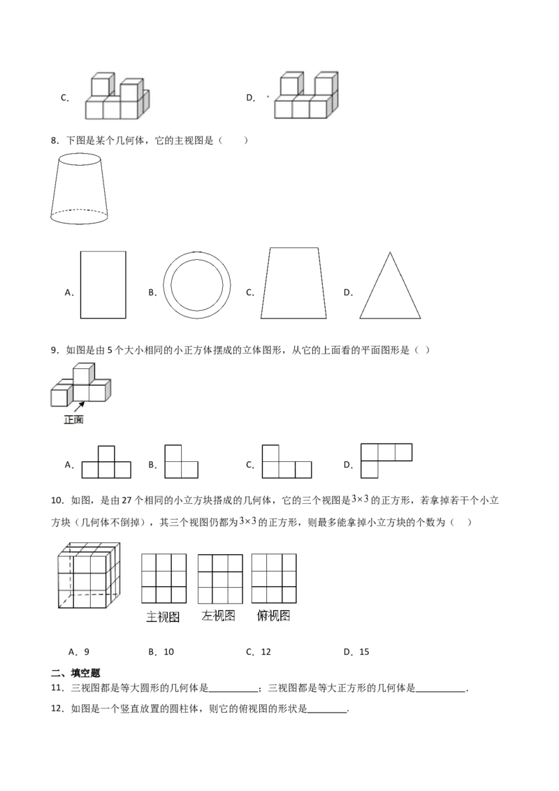 第09讲三视图（4个知识点+7种题型+分层练习）（学生版）_初中数学_九年级数学下册（人教版）_常见题型通关讲解练-V3_2025版
