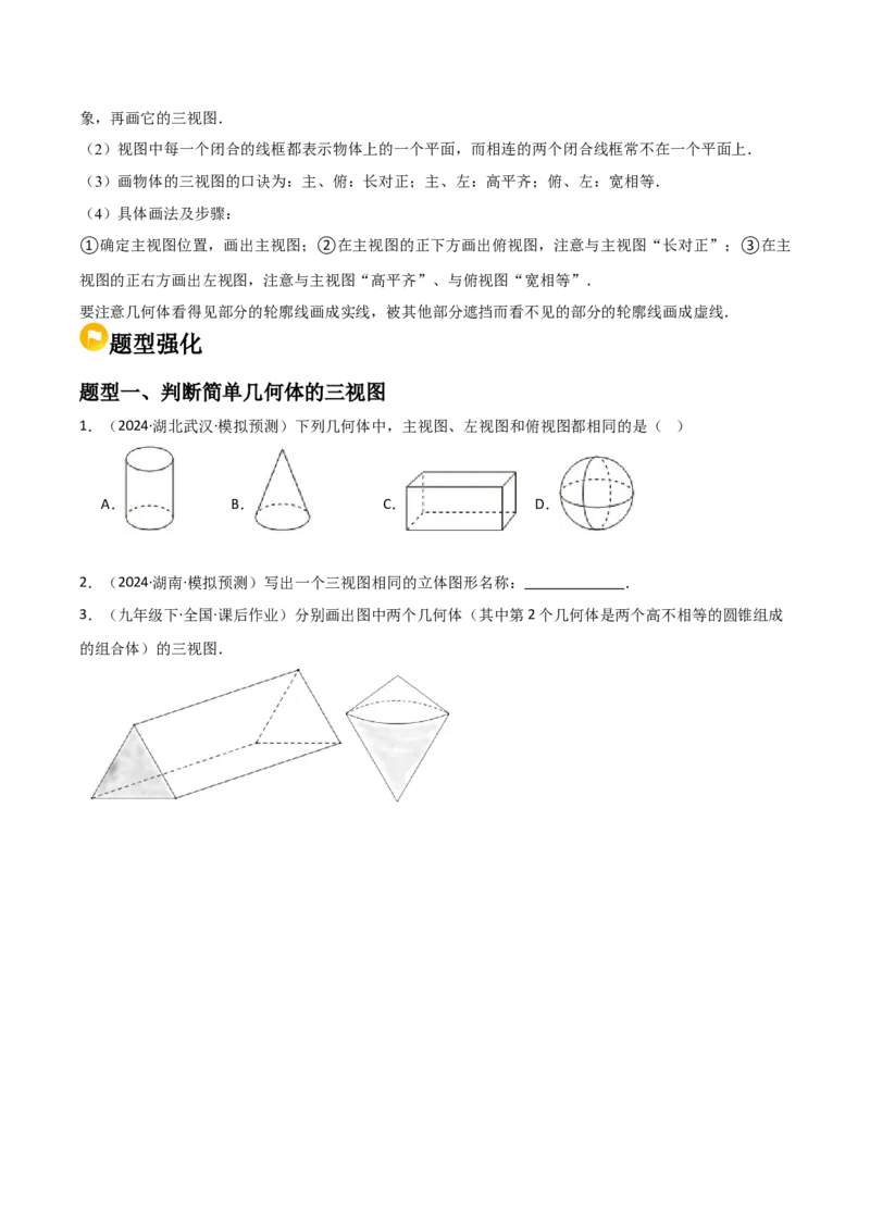 第09讲三视图（4个知识点+7种题型+分层练习）（学生版）_初中数学_九年级数学下册（人教版）_常见题型通关讲解练-V3_2025版