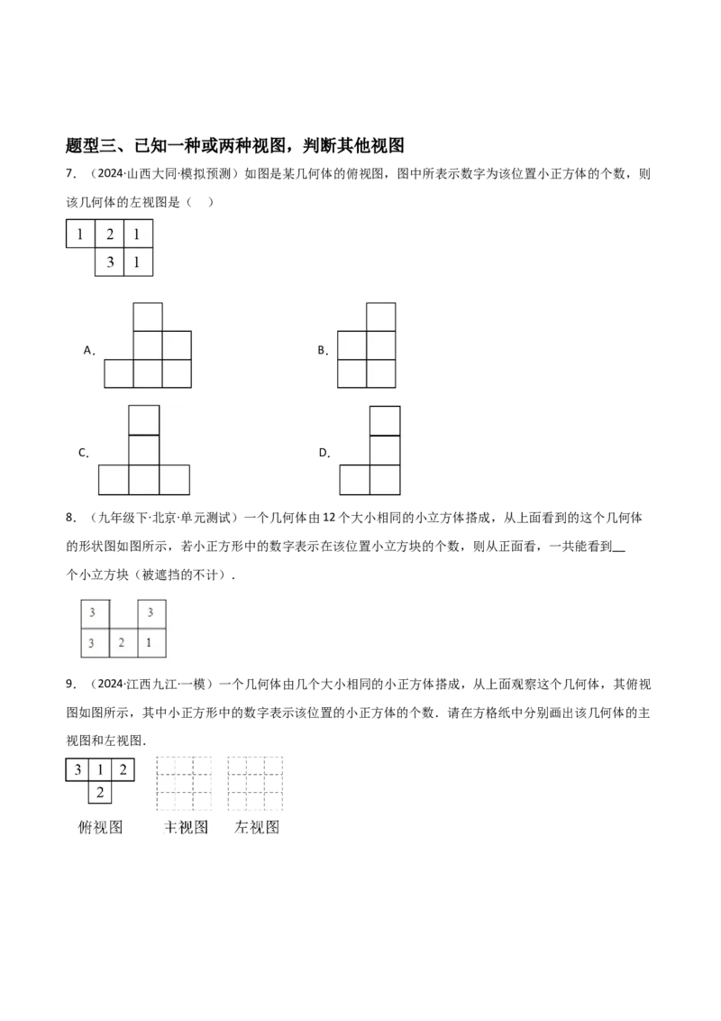 第09讲三视图（4个知识点+7种题型+分层练习）（学生版）_初中数学_九年级数学下册（人教版）_常见题型通关讲解练-V3_2025版