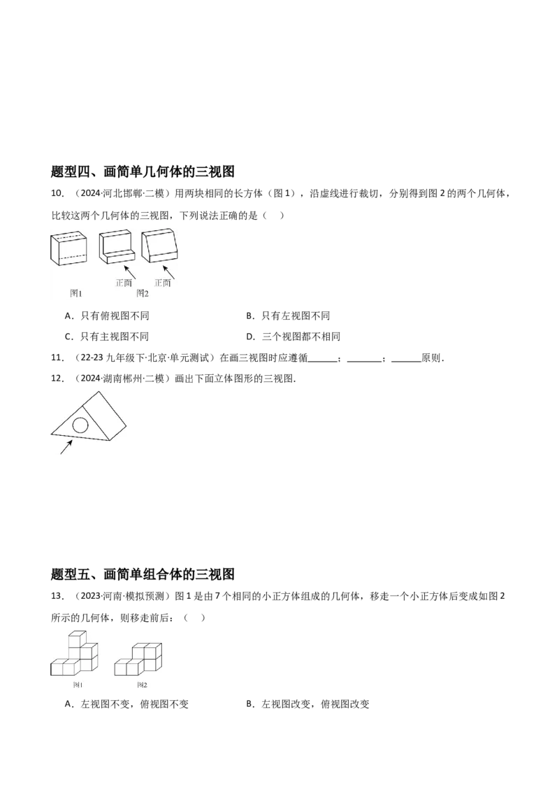 第09讲三视图（4个知识点+7种题型+分层练习）（学生版）_初中数学_九年级数学下册（人教版）_常见题型通关讲解练-V3_2025版
