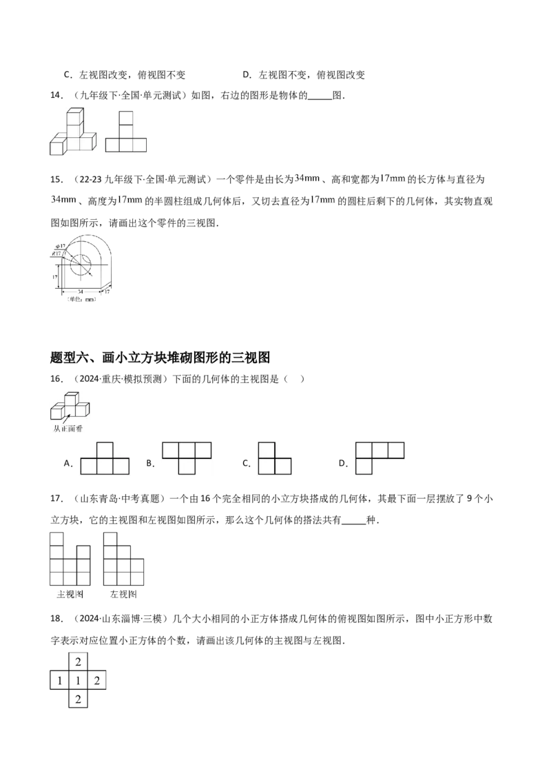 第09讲三视图（4个知识点+7种题型+分层练习）（学生版）_初中数学_九年级数学下册（人教版）_常见题型通关讲解练-V3_2025版
