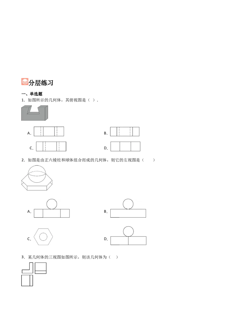 第09讲三视图（4个知识点+7种题型+分层练习）（学生版）_初中数学_九年级数学下册（人教版）_常见题型通关讲解练-V3_2025版