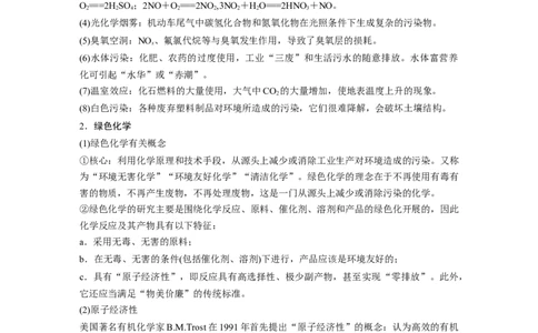 大单元二　第六章　热点强化11　绿色化学与环境保护_05高考化学_2025年新高考资料_一轮复习_2025大一轮复习讲义+课件（完结）_2025大一轮复习讲义化学教师用书Word版文档全书