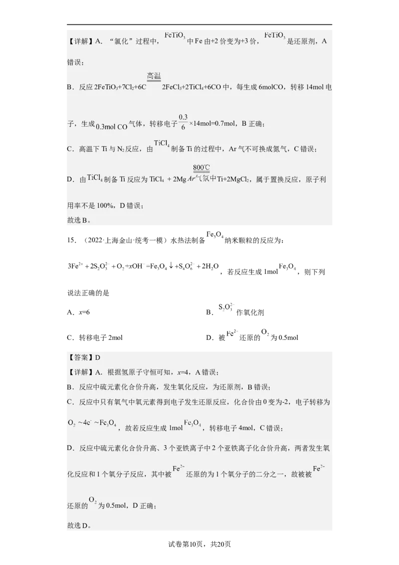专题五氧化还原反应（专练）-冲刺2023年高考化学二轮复习核心考点逐项突破（解析版）_05高考化学_新高考复习资料_2023年新高考资料_二轮复习