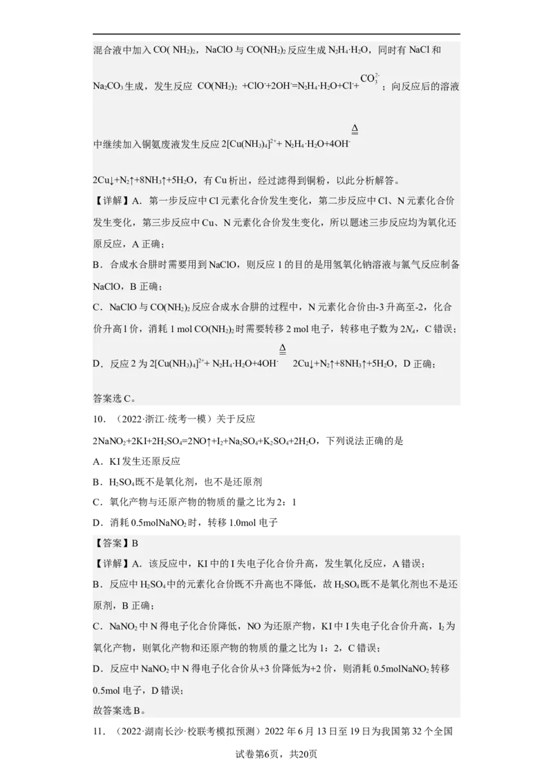 专题五氧化还原反应（专练）-冲刺2023年高考化学二轮复习核心考点逐项突破（解析版）_05高考化学_新高考复习资料_2023年新高考资料_二轮复习