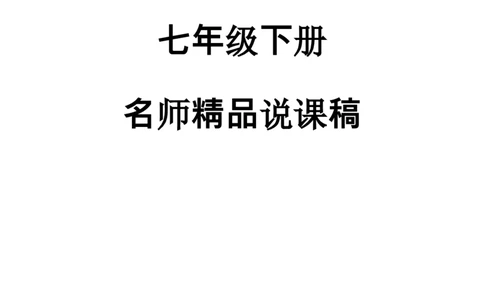 新人教版初中七年级下册数学说课稿_初中数学人教版_7下-初中数学人教版_7下-初中数学人教版（旧版）赠送_12说课稿（赠送）