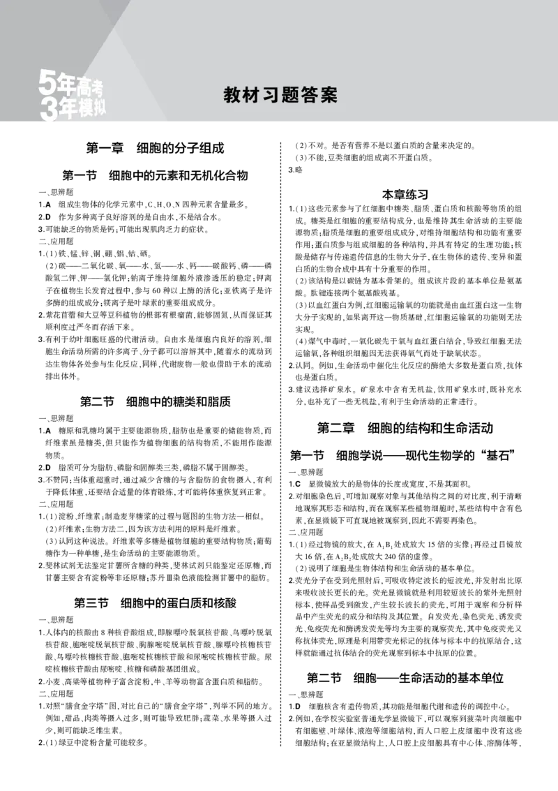 必修1苏教生物教材习题答案_高中全套电子教材及答案。_02高中教材参考答案_高中生物_苏教版
