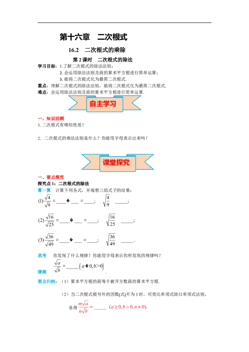 导学案16.2第2课时二次根式的除法_初中数学人教版_八年级数学下册_保存转存之后查看(1)_8下-初中数学人教版（2026春新版持续更新）_旧版-可参考_02课件+导学案（配套）