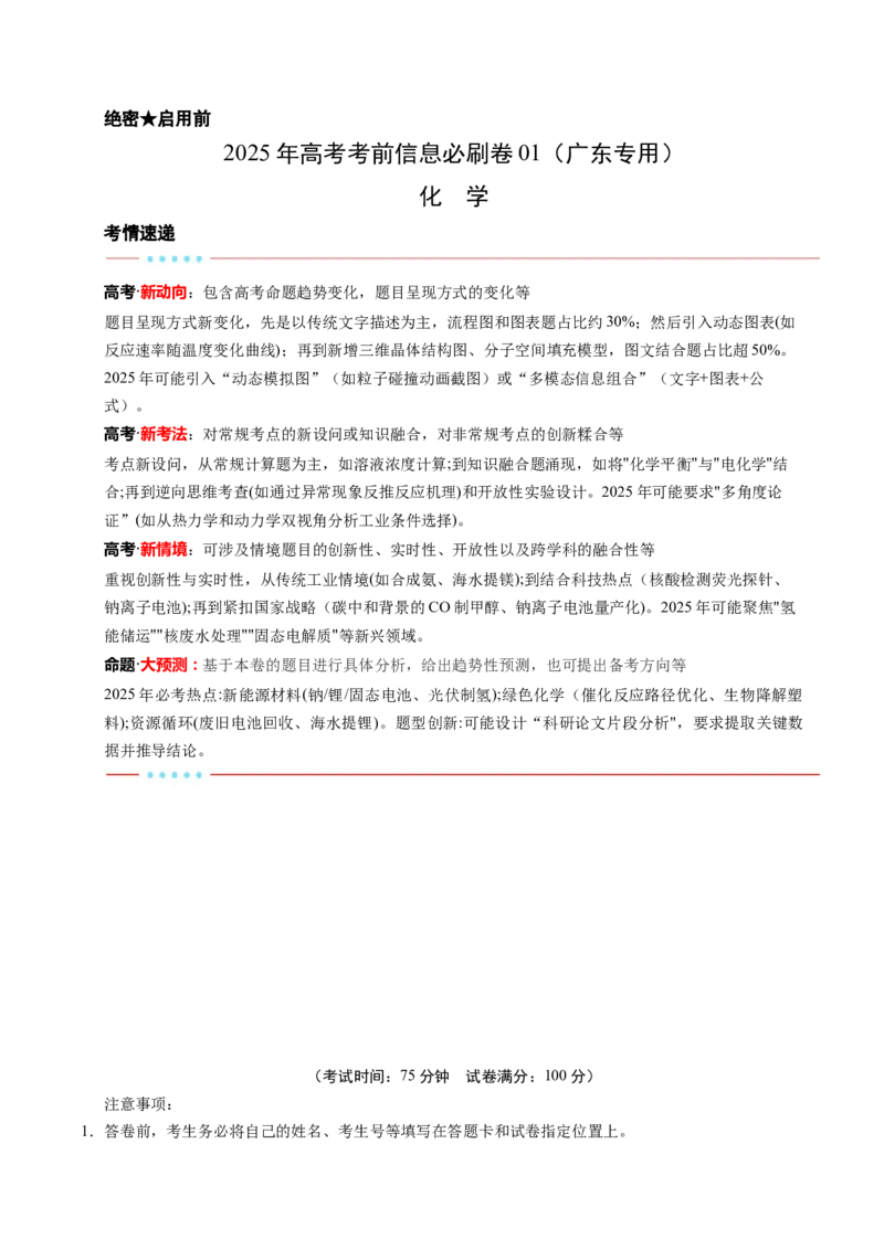 信息必刷卷01（广东专用）（解析版）_05高考化学_2025年新高考资料_2025考前信息卷_2025年高考化学考前信息必刷卷（广东专用）3443221