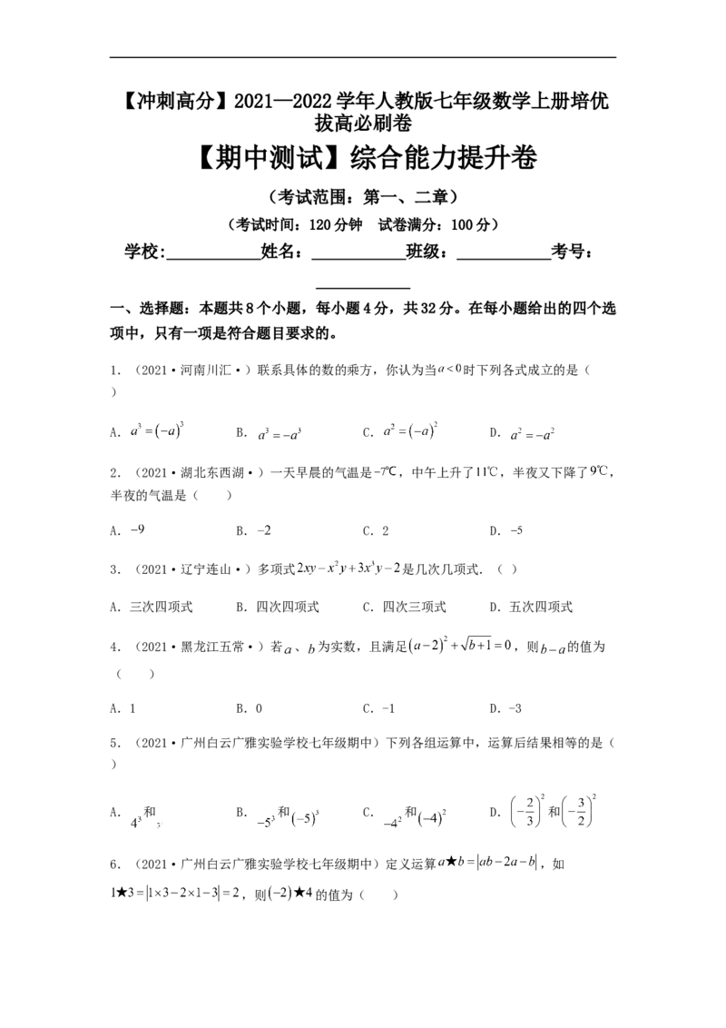 期中测试综合能力提升卷（原卷版）_初中数学人教版_7上-初中数学人教版_7上-初中数学人教版（旧版）赠送_06习题试卷_3期中试卷_期中测试综合能力提升卷