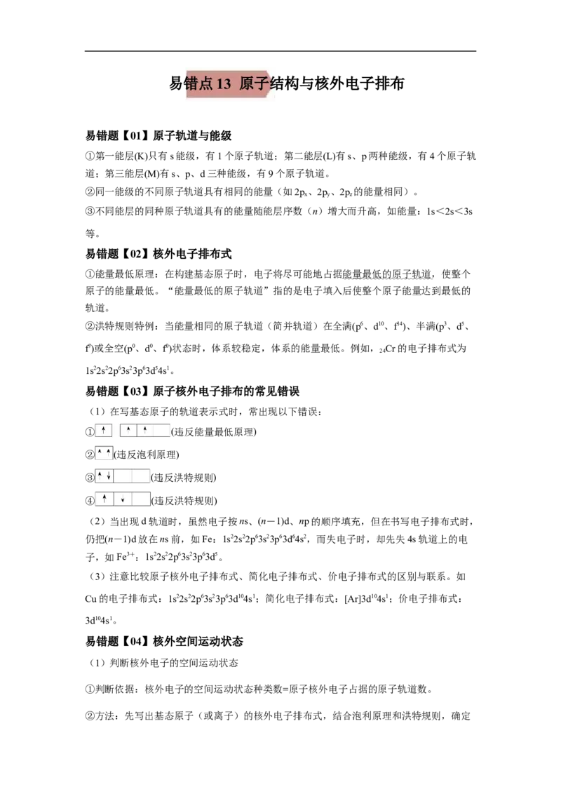 易错点13原子结构与核外电子排布-备战2023年高考化学考试易错题（解析版）_05高考化学_通用版（老高考）复习资料_2023年复习资料_专项复习_备战2023年高考化学考试易错题（全国通用）