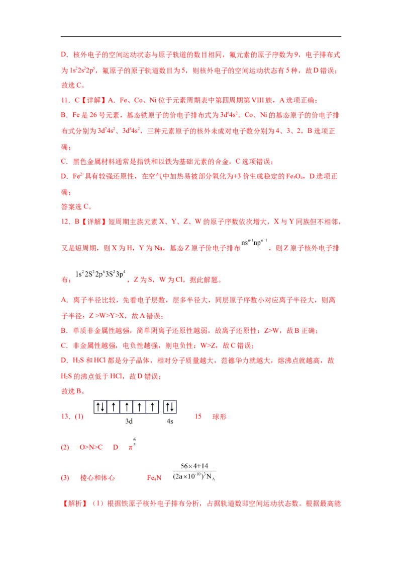 易错点13原子结构与核外电子排布-备战2023年高考化学考试易错题（解析版）_05高考化学_通用版（老高考）复习资料_2023年复习资料_专项复习_备战2023年高考化学考试易错题（全国通用）
