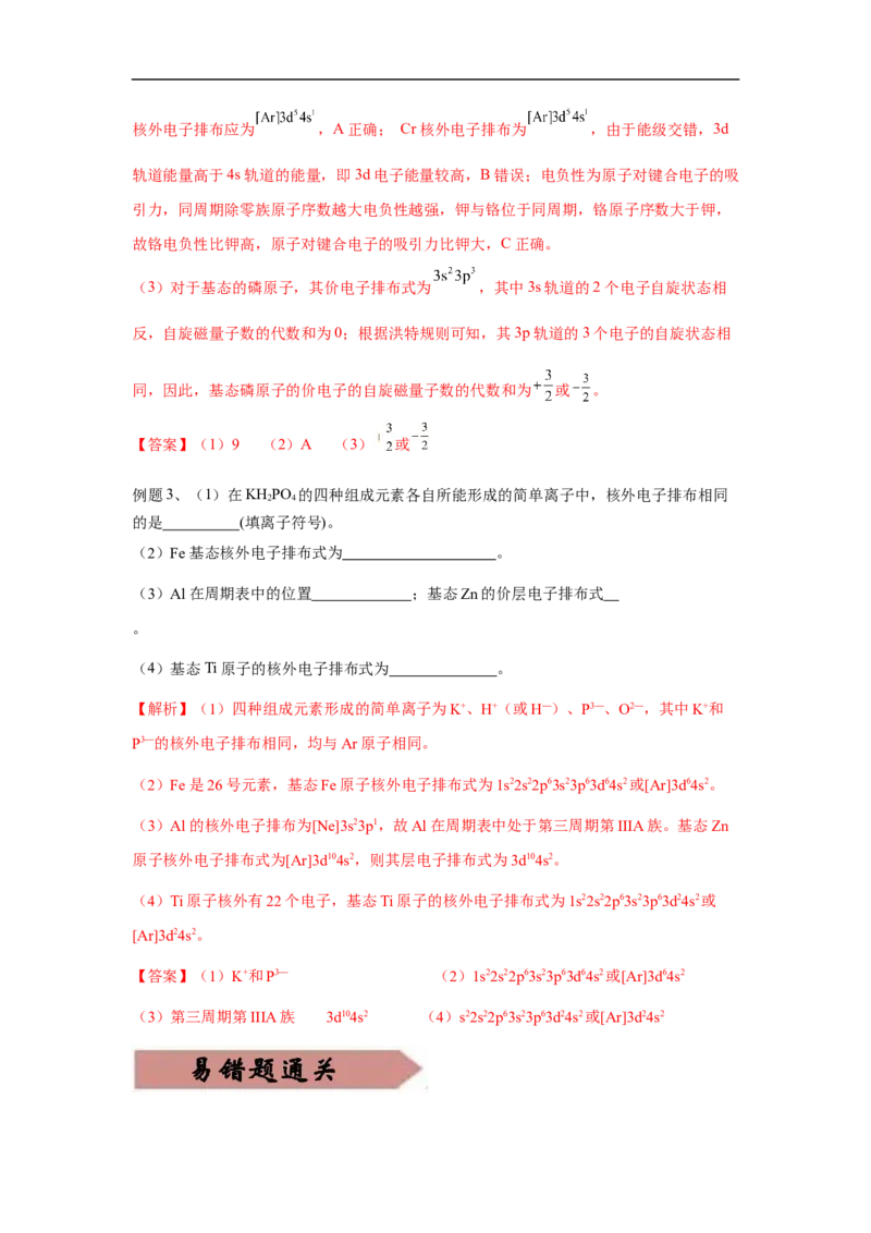 易错点13原子结构与核外电子排布-备战2023年高考化学考试易错题（解析版）_05高考化学_通用版（老高考）复习资料_2023年复习资料_专项复习_备战2023年高考化学考试易错题（全国通用）