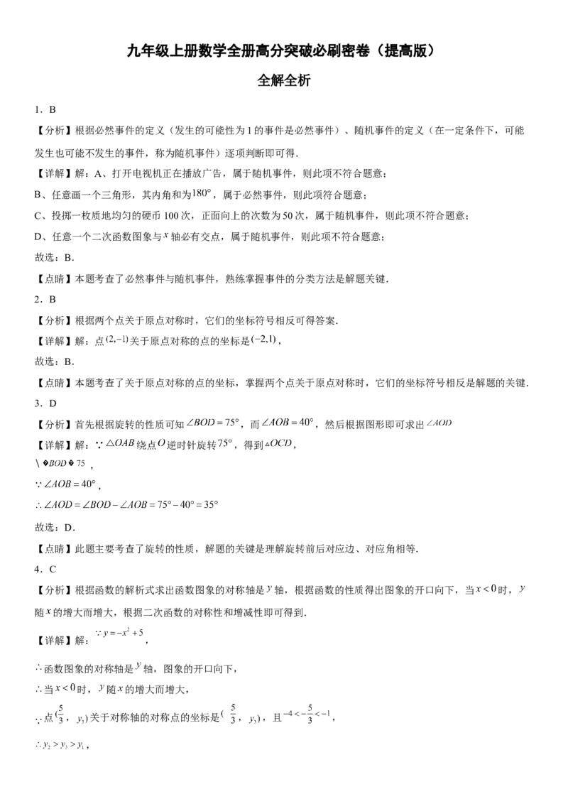 九年级上册数学全册高分突破必刷密卷（提高版）（全解全析）_初中数学人教版_9上-初中数学人教版_07专项讲练_九年级数学上册《考点&bull;题型&bull;技巧》精讲与精练高分突破（人教版）