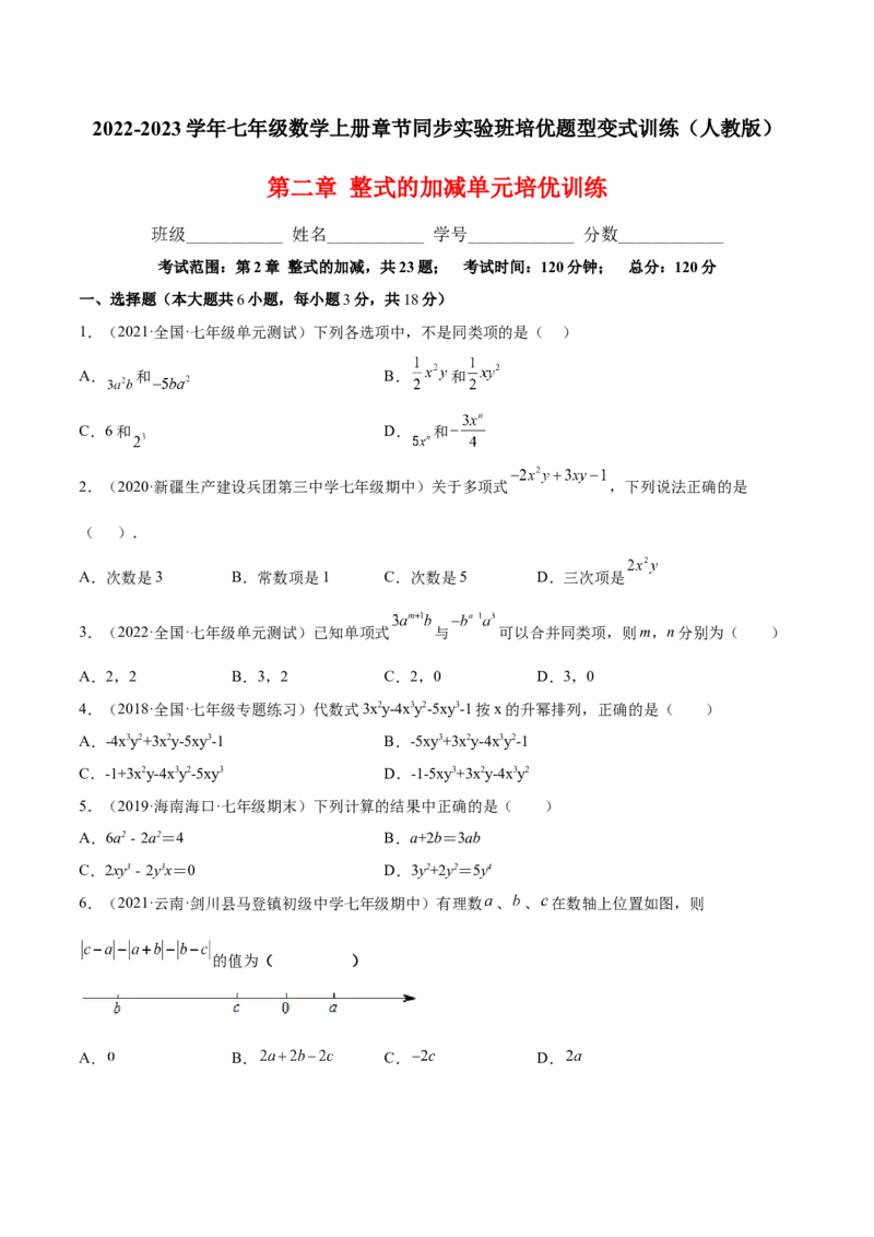 第二章整式的加减单元培优训练（原卷版）_初中数学人教版_7上-初中数学人教版_7上-初中数学人教版（旧版）赠送_06习题试卷_2单元测试_单元测试（第1套）