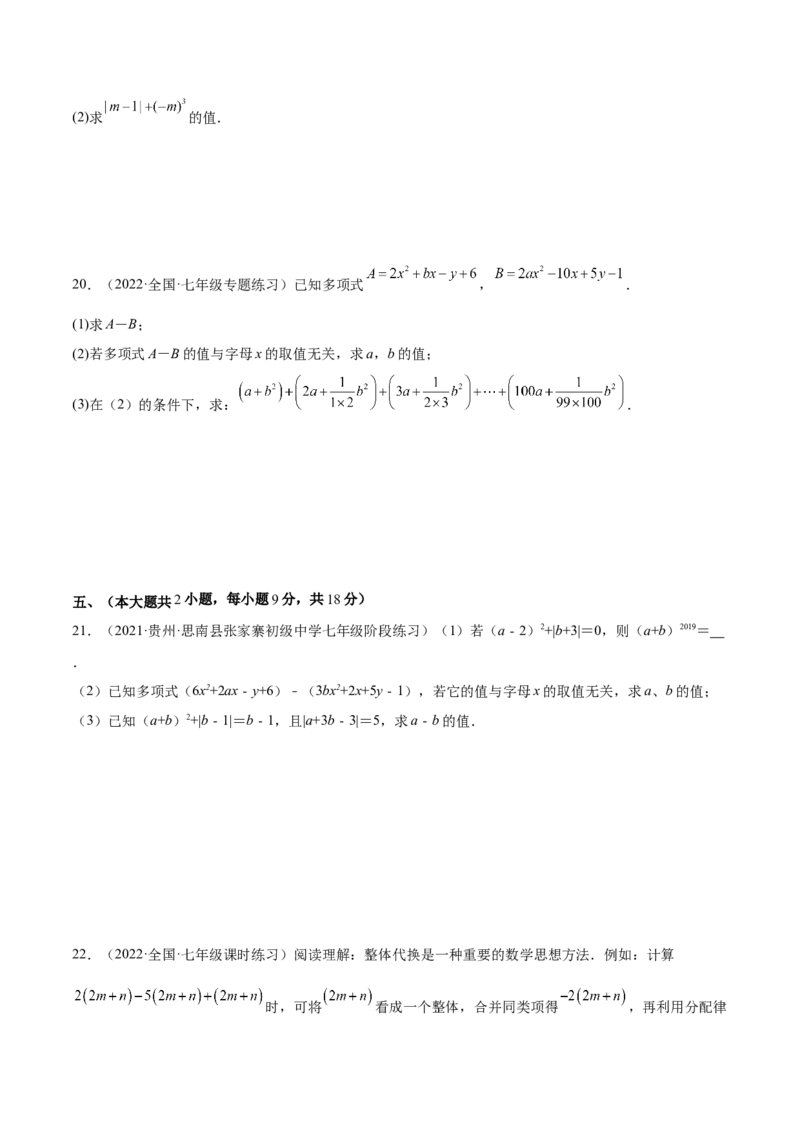 第二章整式的加减单元培优训练（原卷版）_初中数学人教版_7上-初中数学人教版_7上-初中数学人教版（旧版）赠送_06习题试卷_2单元测试_单元测试（第1套）
