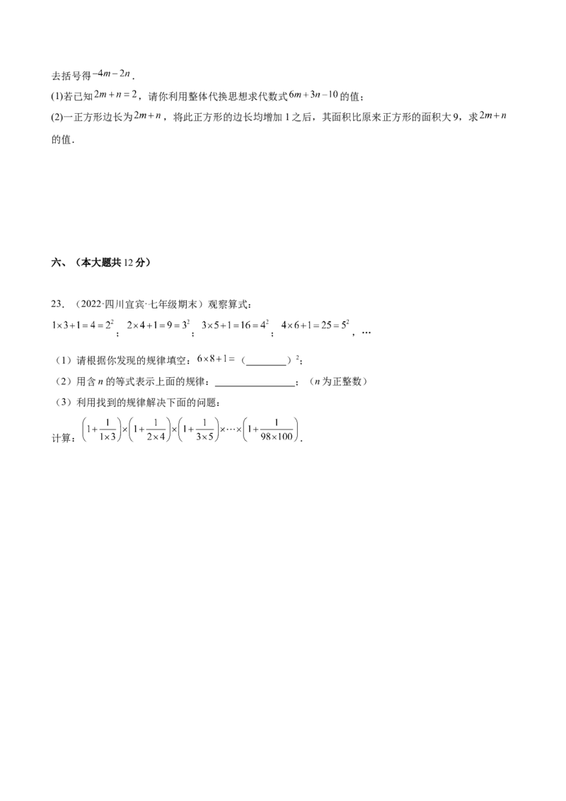 第二章整式的加减单元培优训练（原卷版）_初中数学人教版_7上-初中数学人教版_7上-初中数学人教版（旧版）赠送_06习题试卷_2单元测试_单元测试（第1套）