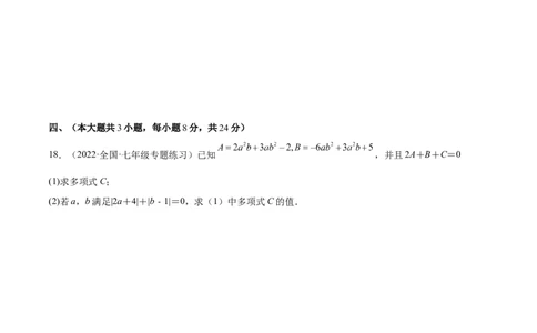 第二章整式的加减单元培优训练（原卷版）_初中数学人教版_7上-初中数学人教版_7上-初中数学人教版（旧版）赠送_06习题试卷_2单元测试_单元测试（第1套）